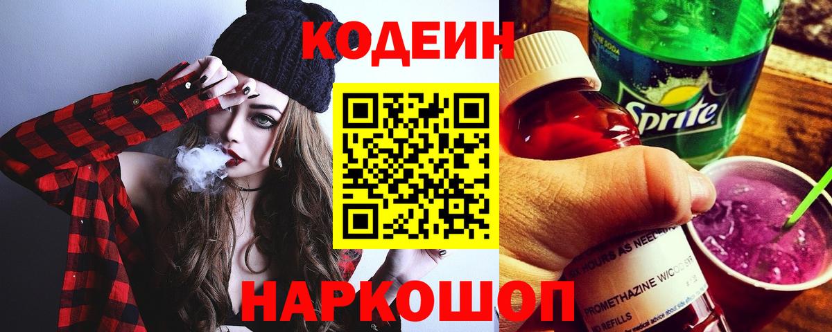Codein напиток Lean (лин) Шахты