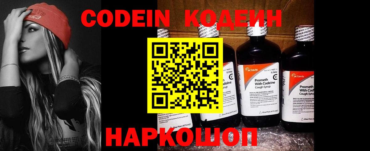 Кодеин Purple Drank  Кодеин напиток Lean (лин)  Вход с VPN  Шахты 